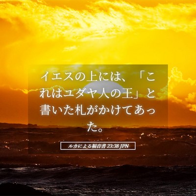 Picture 05 - ルカによる福音書 23:38 JPN - イエスの上には、「これはユダヤ人 - Bible Verse Picture