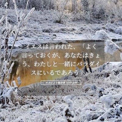 Picture 05 - ルカによる福音書 23:43 JPN - イエスは言われた、「よく言ってお - Bible Verse Picture