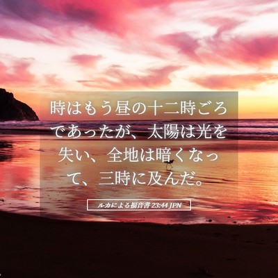 Picture 05 - ルカによる福音書 23:44 JPN - 時はもう昼の十二時ごろであったが - Bible Verse Picture