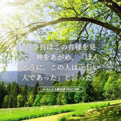 Picture 05 - ルカによる福音書 23:47 JPN - 百卒長はこの有様を見て、神をあが - Bible Verse Picture