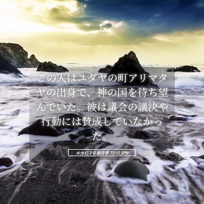 Picture 05 - ルカによる福音書 23:51 JPN - この人はユダヤの町アリマタヤの出 - Bible Verse Picture