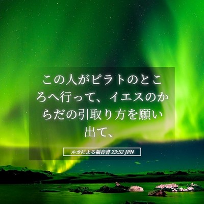 Picture 05 - ルカによる福音書 23:52 JPN - この人がピラトのところへ行って、 - Bible Verse Picture
