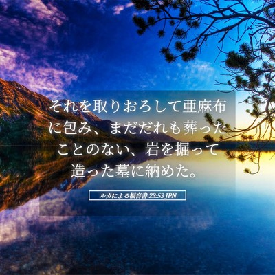 Picture 05 - ルカによる福音書 23:53 JPN - それを取りおろして亜麻布に包み、 - Bible Verse Picture