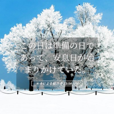 Picture 05 - ルカによる福音書 23:54 JPN - この日は準備の日であって、安息日 - Bible Verse Picture