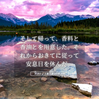 Picture 05 - ルカによる福音書 23:56 JPN - そして帰って、香料と香油とを用意 - Bible Verse Picture