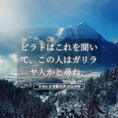 Picture 05 - ルカによる福音書 23:6 JPN - ピラトはこれを聞いて、この人はガ - Bible Verse Picture