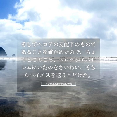 Picture 05 - ルカによる福音書 23:7 JPN - そしてヘロデの支配下のものである - Bible Verse Picture