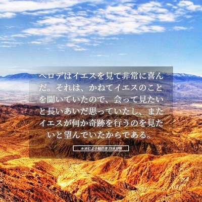 Picture 05 - ルカによる福音書 23:8 JPN - ヘロデはイエスを見て非常に喜んだ - Bible Verse Picture