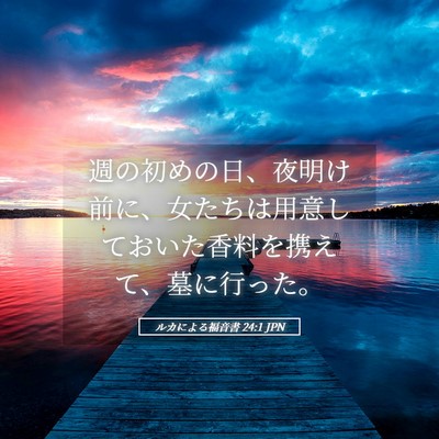 Picture 05 - ルカによる福音書 24:1 JPN - 週の初めの日、夜明け前に、女たち - Bible Verse Picture