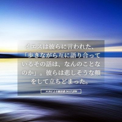 Picture 05 - ルカによる福音書 24:17 JPN - イエスは彼らに言われた、「歩きな - Bible Verse Picture