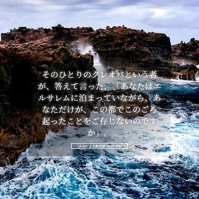 Picture 05 - ルカによる福音書 24:18 JPN - そのひとりのクレオパという者が、 - Bible Verse Picture