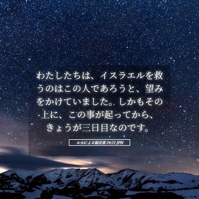 Picture 05 - ルカによる福音書 24:21 JPN - わたしたちは、イスラエルを救うの - Bible Verse Picture