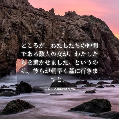 Picture 05 - ルカによる福音書 24:22 JPN - ところが、わたしたちの仲間である - Bible Verse Picture
