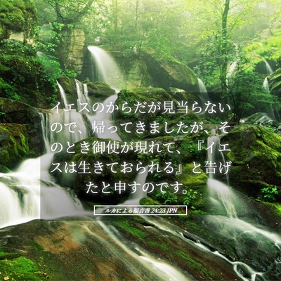 Picture 05 - ルカによる福音書 24:23 JPN - イエスのからだが見当らないので、 - Bible Verse Picture
