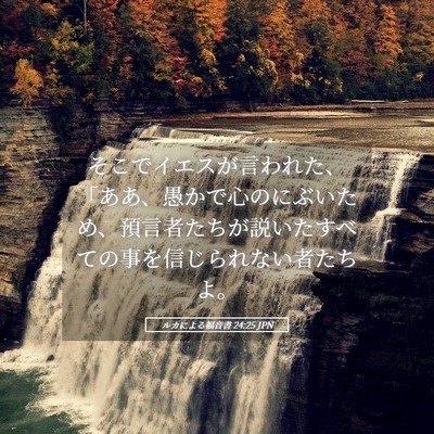 Picture 05 - ルカによる福音書 24:25 JPN - そこでイエスが言われた、「ああ、 - Bible Verse Picture