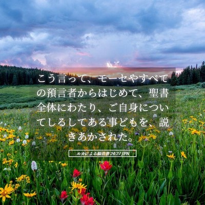 Picture 05 - ルカによる福音書 24:27 JPN - こう言って、モーセやすべての預言 - Bible Verse Picture