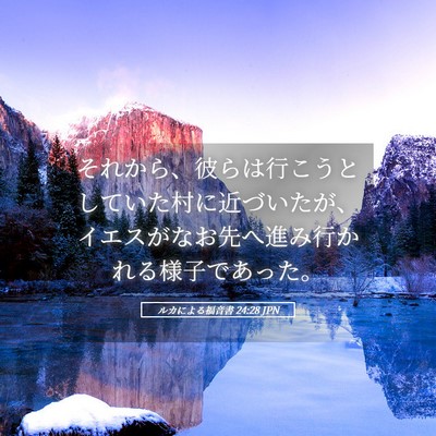 Picture 05 - ルカによる福音書 24:28 JPN - それから、彼らは行こうとしていた - Bible Verse Picture