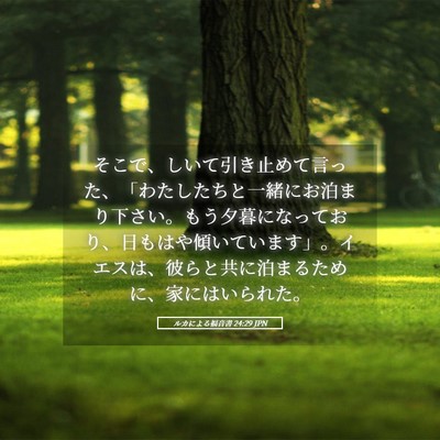 Picture 05 - ルカによる福音書 24:29 JPN - そこで、しいて引き止めて言った、 - Bible Verse Picture