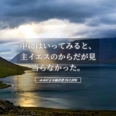 Picture 05 - ルカによる福音書 24:3 JPN - 中にはいってみると、主イエスのか - Bible Verse Picture