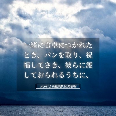 Picture 05 - ルカによる福音書 24:30 JPN - 一緒に食卓につかれたとき、パンを - Bible Verse Picture