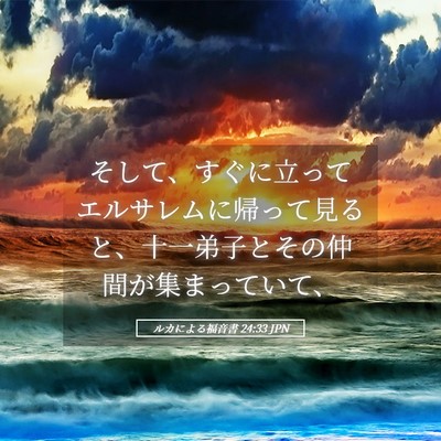 Picture 05 - ルカによる福音書 24:33 JPN - そして、すぐに立ってエルサレムに - Bible Verse Picture