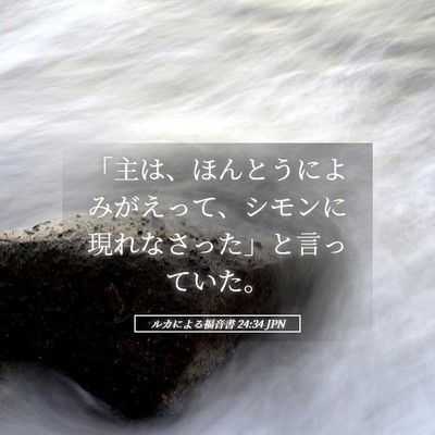 Picture 05 - ルカによる福音書 24:34 JPN - 「主は、ほんとうによみがえって、 - Bible Verse Picture
