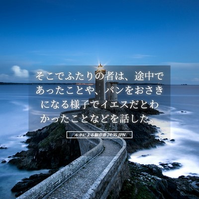 Picture 05 - ルカによる福音書 24:35 JPN - そこでふたりの者は、途中であった - Bible Verse Picture