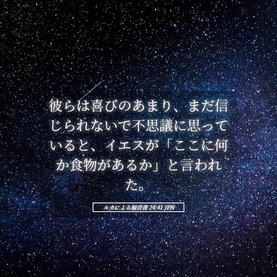 Picture 05 - ルカによる福音書 24:41 JPN - 彼らは喜びのあまり、まだ信じられ - Bible Verse Picture