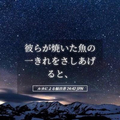 Picture 05 - ルカによる福音書 24:42 JPN - 彼らが焼いた魚の一きれをさしあげ - Bible Verse Picture