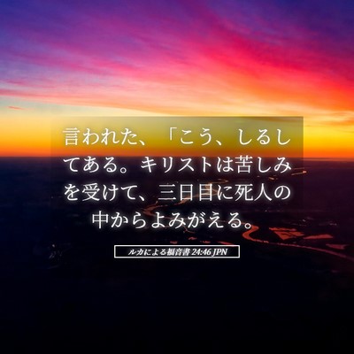 Picture 05 - ルカによる福音書 24:46 JPN - 言われた、「こう、しるしてある。 - Bible Verse Picture