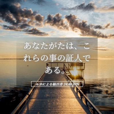 Picture 05 - ルカによる福音書 24:48 JPN - あなたがたは、これらの事の証人で - Bible Verse Picture