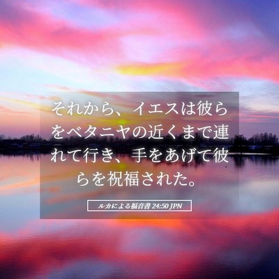 Picture 05 - ルカによる福音書 24:50 JPN - それから、イエスは彼らをベタニヤ - Bible Verse Picture