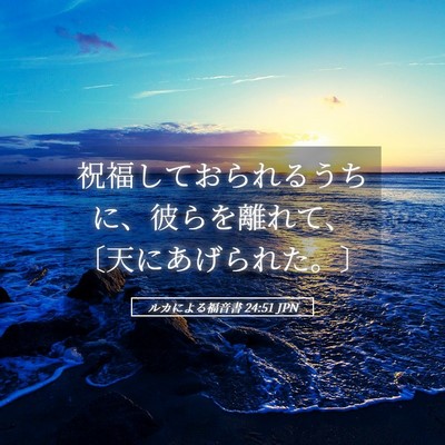 Picture 05 - ルカによる福音書 24:51 JPN - 祝福しておられるうちに、彼らを離 - Bible Verse Picture