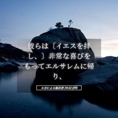 Picture 05 - ルカによる福音書 24:52 JPN - 彼らは〔イエスを拝し、〕非常な喜 - Bible Verse Picture