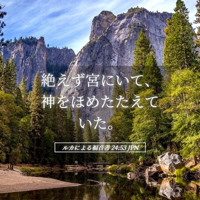 Picture 05 - ルカによる福音書 24:53 JPN - 絶えず宮にいて、神をほめたたえて - Bible Verse Picture