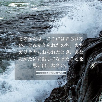 Picture 05 - ルカによる福音書 24:6 JPN - そのかたは、ここにはおられない。 - Bible Verse Picture