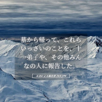 Picture 05 - ルカによる福音書 24:9 JPN - 墓から帰って、これらいっさいのこ - Bible Verse Picture