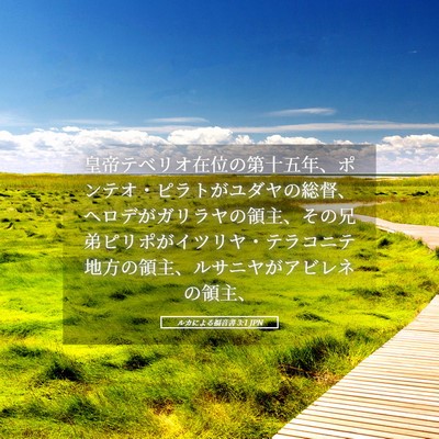 Picture 05 - ルカによる福音書 3:1 JPN - 皇帝テベリオ在位の第十五年、ポン - Bible Verse Picture
