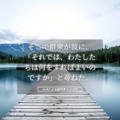Picture 05 - ルカによる福音書 3:10 JPN - そこで群衆が彼に、「それでは、わ - Bible Verse Picture