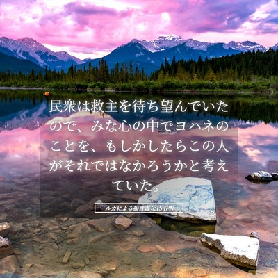 Picture 05 - ルカによる福音書 3:15 JPN - 民衆は救主を待ち望んでいたので、 - Bible Verse Picture