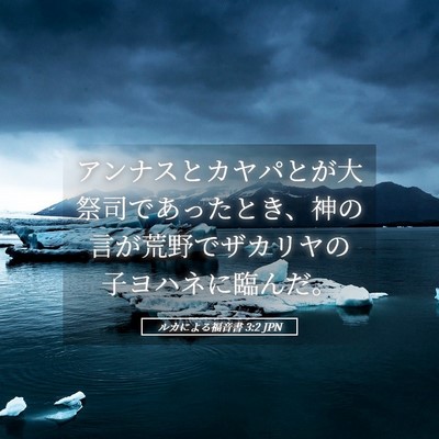 Picture 05 - ルカによる福音書 3:2 JPN - アンナスとカヤパとが大祭司であっ - Bible Verse Picture