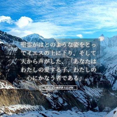 Picture 05 - ルカによる福音書 3:22 JPN - 聖霊がはとのような姿をとってイエ - Bible Verse Picture