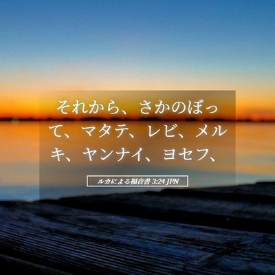 Picture 05 - ルカによる福音書 3:24 JPN - それから、さかのぼって、マタテ、 - Bible Verse Picture