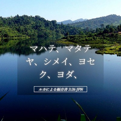 Picture 05 - ルカによる福音書 3:26 JPN - マハテ、マタテヤ、シメイ、ヨセク - Bible Verse Picture