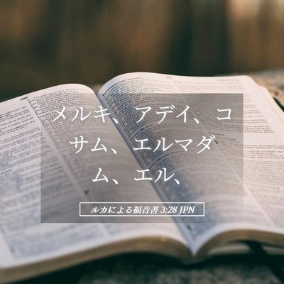 Picture 05 - ルカによる福音書 3:28 JPN - メルキ、アデイ、コサム、エルマダ - Bible Verse Picture