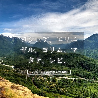 Picture 05 - ルカによる福音書 3:29 JPN - ヨシュア、エリエゼル、ヨリム、マ - Bible Verse Picture