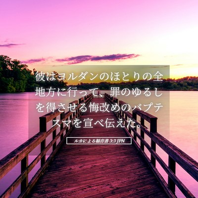 Picture 05 - ルカによる福音書 3:3 JPN - 彼はヨルダンのほとりの全地方に行 - Bible Verse Picture