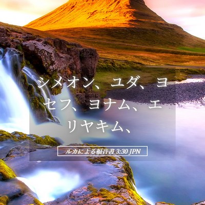 Picture 05 - ルカによる福音書 3:30 JPN - シメオン、ユダ、ヨセフ、ヨナム、 - Bible Verse Picture