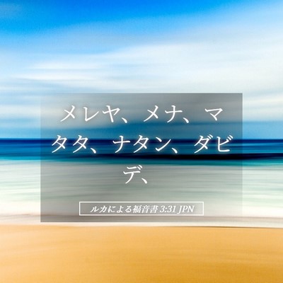 Picture 05 - ルカによる福音書 3:31 JPN - メレヤ、メナ、マタタ、ナタン、ダ - Bible Verse Picture