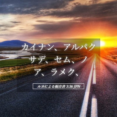 Picture 05 - ルカによる福音書 3:36 JPN - カイナン、アルパクサデ、セム、ノ - Bible Verse Picture
